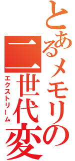 とあるメモリの二世代変化（エクストリーム）