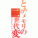 とあるメモリの二世代変化（エクストリーム）