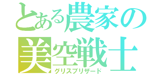 とある農家の美空戦士（グリスブリザード）