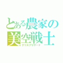 とある農家の美空戦士（グリスブリザード）