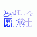 とあるぼっちのの厨二戦士（カミカゼ）