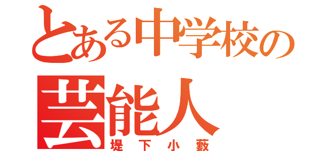 とある中学校の芸能人（堤下小藪）