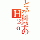 とある科学のＨ２ｏ（）