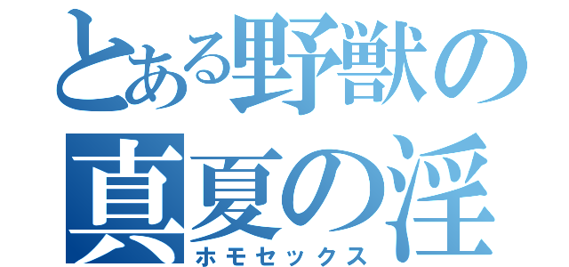 とある野獣の真夏の淫夢（ホモセックス）