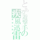 とある遊撃手の疾風迅雷（最強伝説）