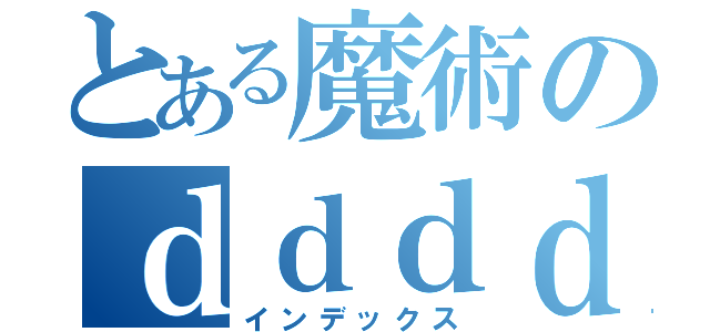 とある魔術のｄｄｄｄｄｄ（インデックス）