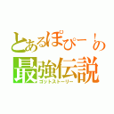 とあるぽぴー！！の最強伝説（ゴットストーリー）