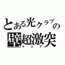 とある光クラブの壁超激突（ヤコブ）