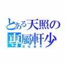 とある天照の專屬軒少（須佐能乎）