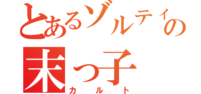 とあるゾルティックの末っ子（カルト）