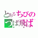 とあるちびのつば飛ばし（吉倉）