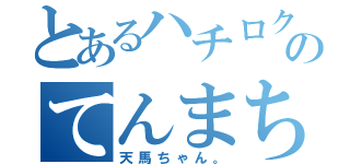 とあるハチロクのてんまちゃん（天馬ちゃん。）