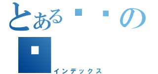 とある☣☣の☣（インデックス）