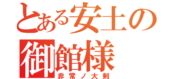 とある安土の御館様（非常ノ大剣）