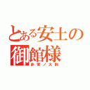 とある安土の御館様（非常ノ大剣）