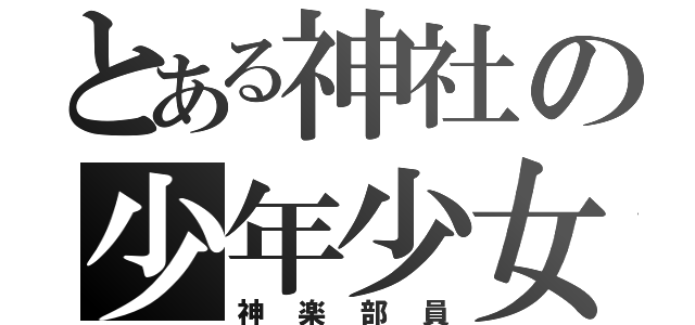 とある神社の少年少女（神楽部員）