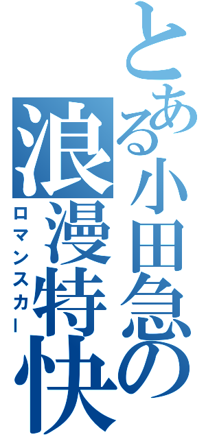 とある小田急の浪漫特快（ロマンスカー）