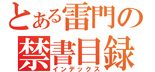 とある雷門の禁書目録（インデックス）