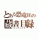 とある恐竜狂の蔵書目録（インデックス）