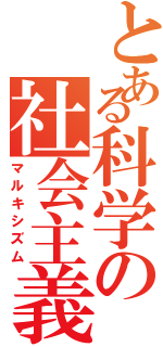 とある科学の社会主義（マルキシズム）