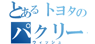 とあるトヨタのパクリーム（ウィッシュ）