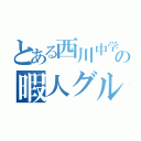 とある西川中学生の暇人グループ（）