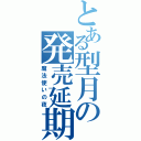 とある型月の発売延期（魔法使いの夜）