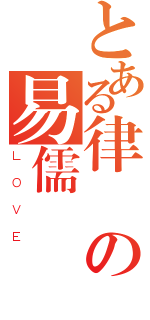 とある律禎の易儒（ＬＯＶＥ）