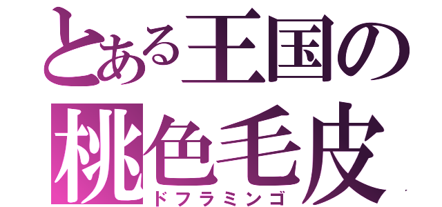 とある王国の桃色毛皮（ドフラミンゴ）