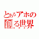 とあるアホの創る世界（夜神月）