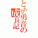 とある勇音の成長記（）