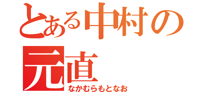 とある中村の元直（なかむらもとなお）