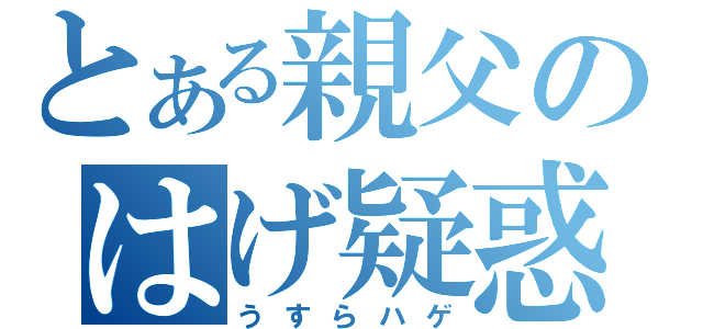 とある親父のはげ疑惑（うすらハゲ）