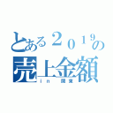 とある２０１９秋の売上金額（ｉｎ 関東）