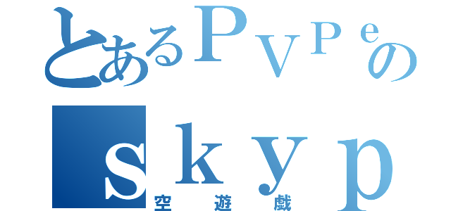 とあるＰＶＰｅｒのｓｋｙｐｌａｙｓ（空遊戯）