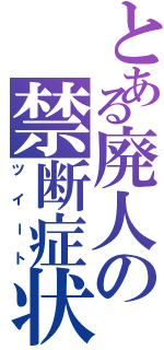 とある廃人の禁断症状（ツイート）