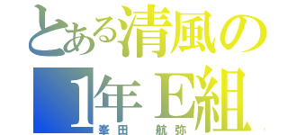 とある清風の１年Ｅ組（峯田 航弥）