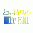 とある清風の１年Ｅ組（峯田 航弥）