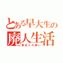 とある早大生の廃人生活（単位との戦い）