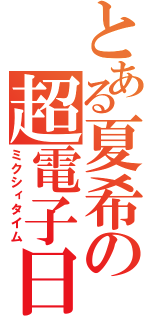 とある夏希の超電子日記（ミクシィタイム）