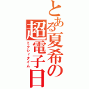 とある夏希の超電子日記（ミクシィタイム）