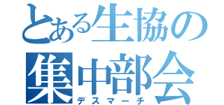 とある生協の集中部会（デスマーチ）