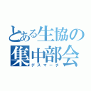 とある生協の集中部会（デスマーチ）