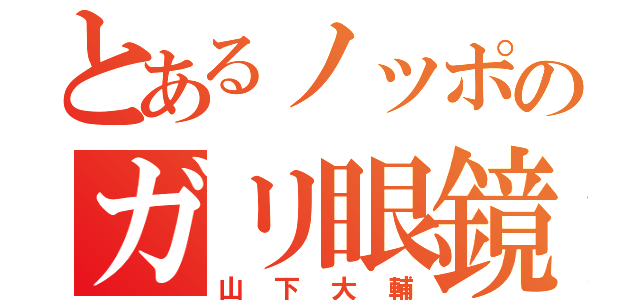 とあるノッポのガリ眼鏡（山下大輔）