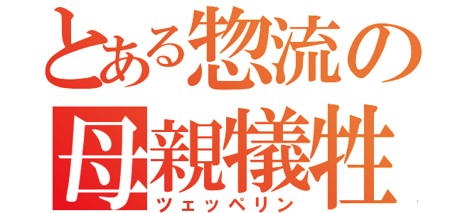 とある惣流の母親犠牲（ツェッペリン）