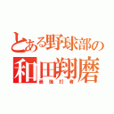 とある野球部の和田翔磨（最強打者）