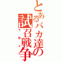 とあるバカ達の試召戦争（下剋上）