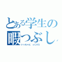 とある学生の暇つぶし（いっちゃん'ｓＣＡＳ）