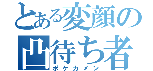 とある変顔の凸待ち者（ポケカメン）