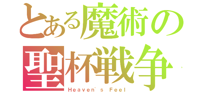 とある魔術の聖杯戦争（Ｈｅａｖｅｎ'ｓ Ｆｅｅｌ）